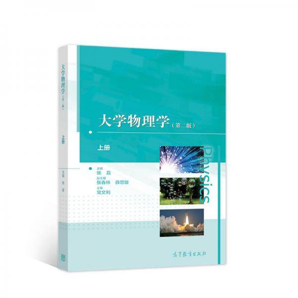 大学物理学（第二版）（上册）