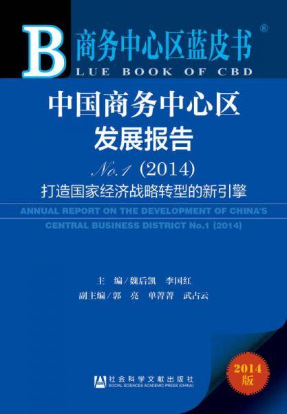 商务中心区蓝皮书：中国商务中心区发展报告NO.1（2014）