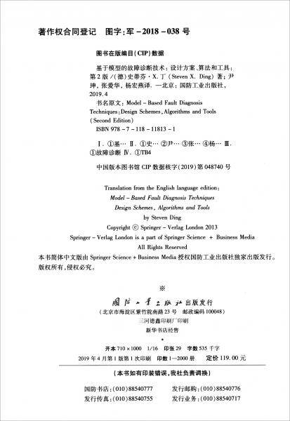 基于模型的故障诊断技术