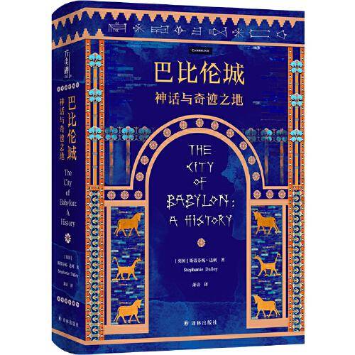 巴比伦城：神话与奇迹之地（方尖碑）