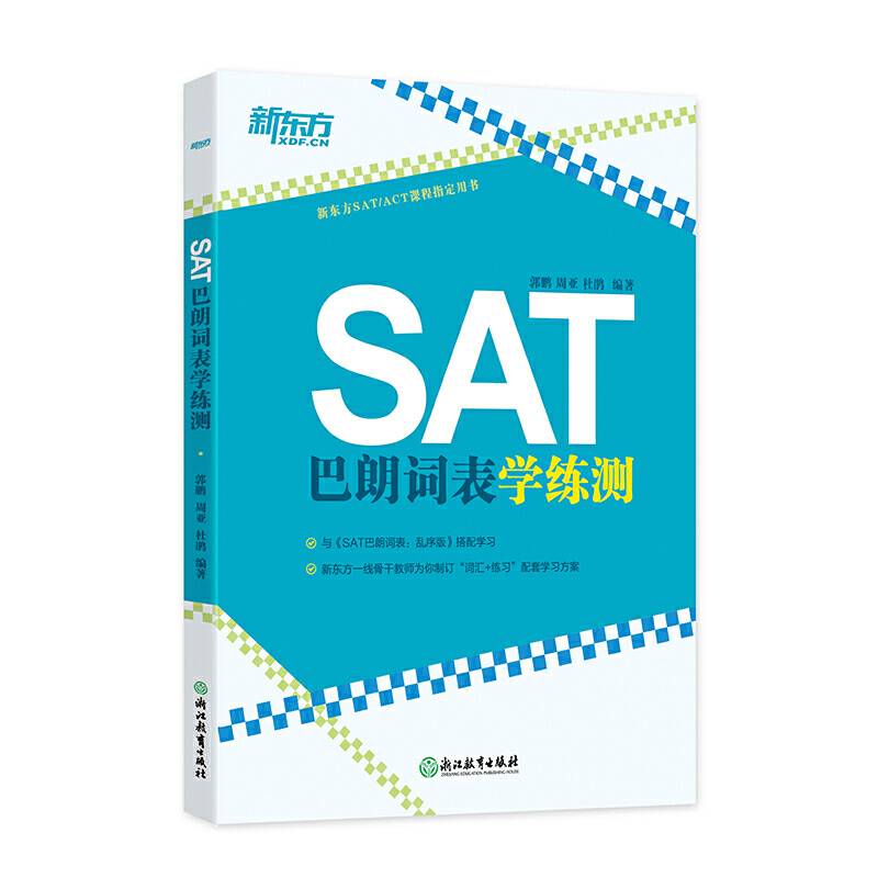 新东方 SAT巴朗词表学练测