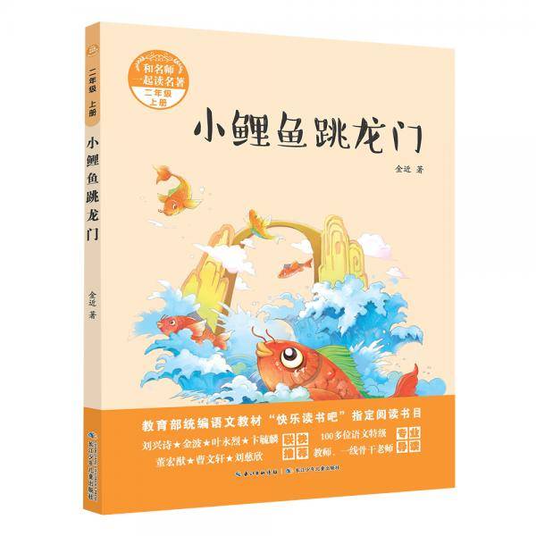 和名师一起读名著・小鲤鱼跳龙门