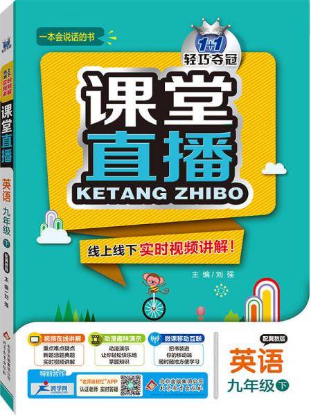 2017春 1+1轻巧夺冠 课堂直播：九年级英语下（冀教版）