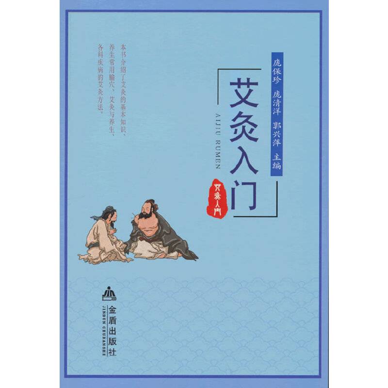★艾灸入门