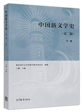 中国新文学史（第二版）（下册）