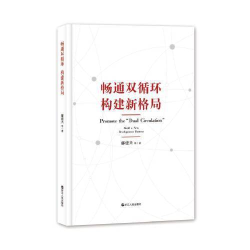 畅通双循环 构建新格局