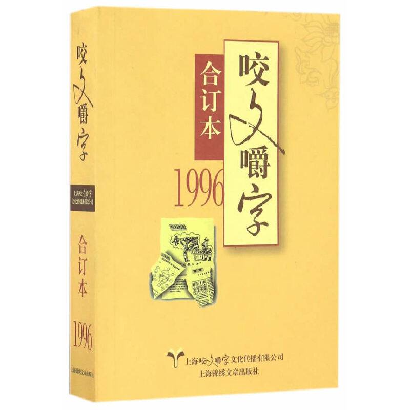 1996年《咬文嚼字》合订本（平）