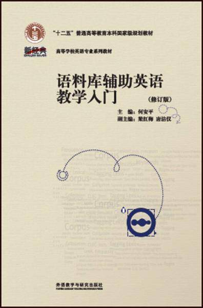 语料库辅助英语教学入门课程(修订版)