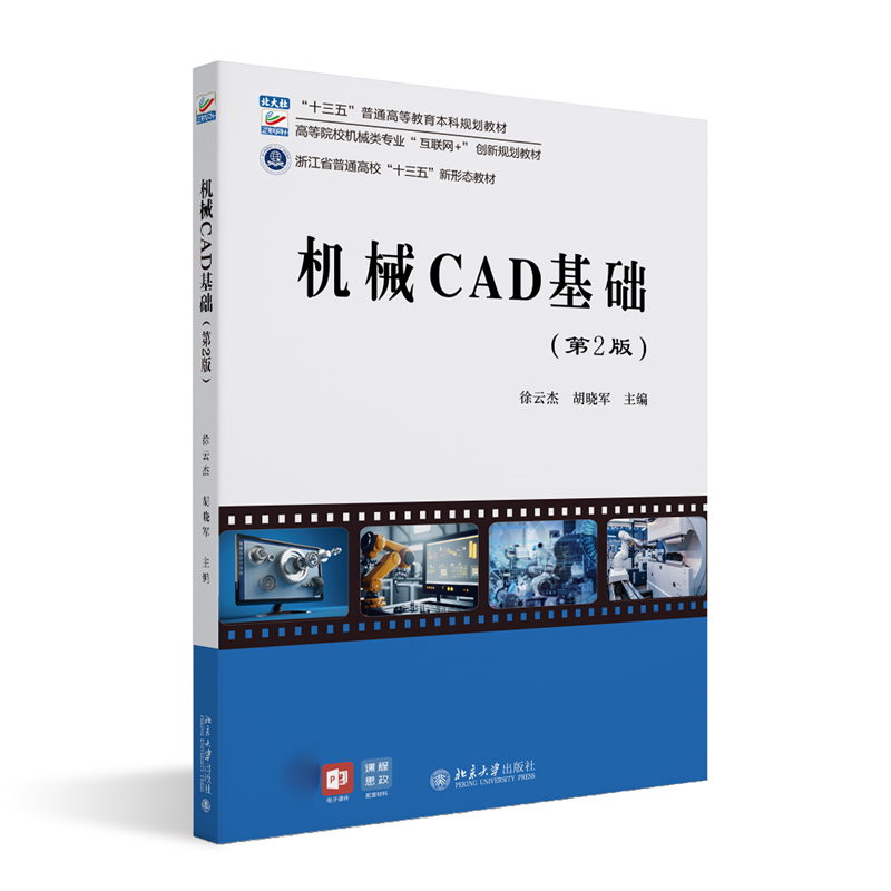 机械CAD基础（第2版）高等院校机械类专业"互联网+"创新规划教材