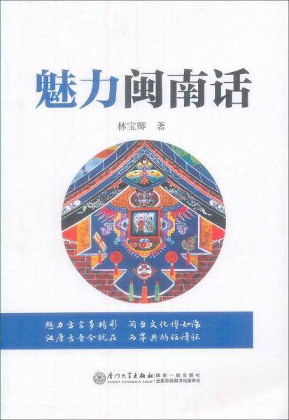魅力闽南话