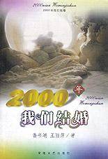 2000年我们结婚