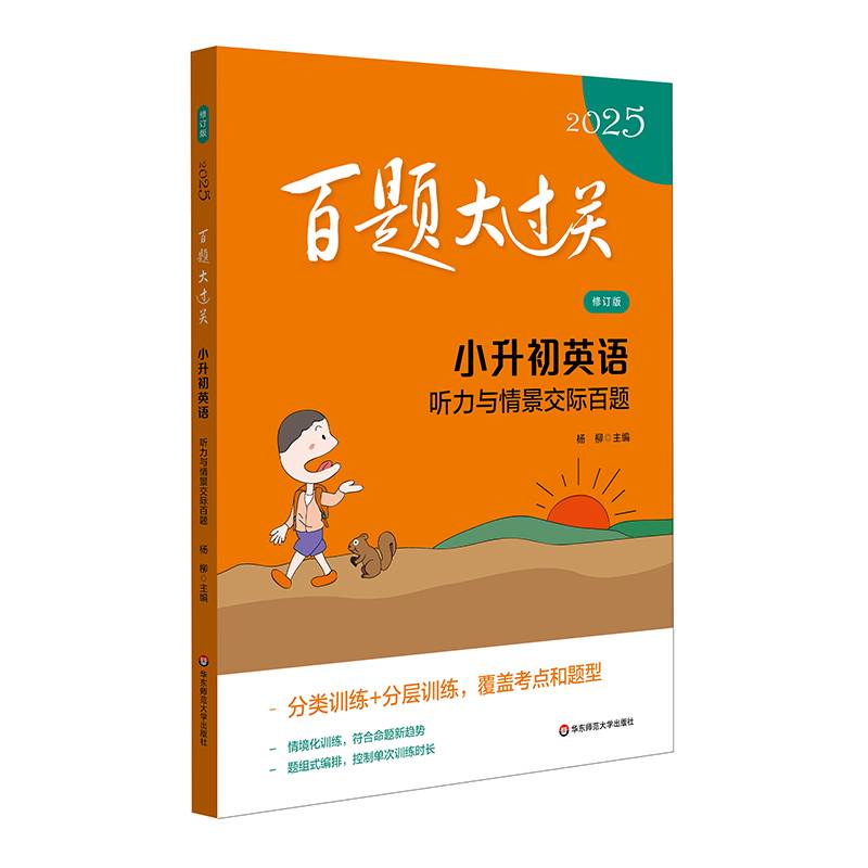 2025百题大过关 小升初英语：听力与情景交际百题（修订版）
