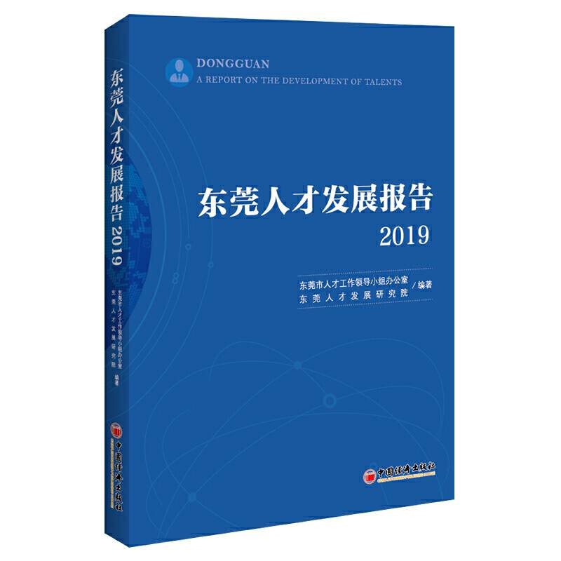 东莞人才发展报告