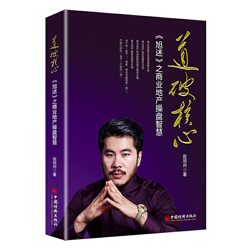 道破核心——《旭述》之商业地产操盘智慧 从商业模式建立市场营销热点事件宣传等多角度深入分析