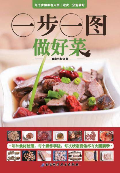 一步一图做好菜