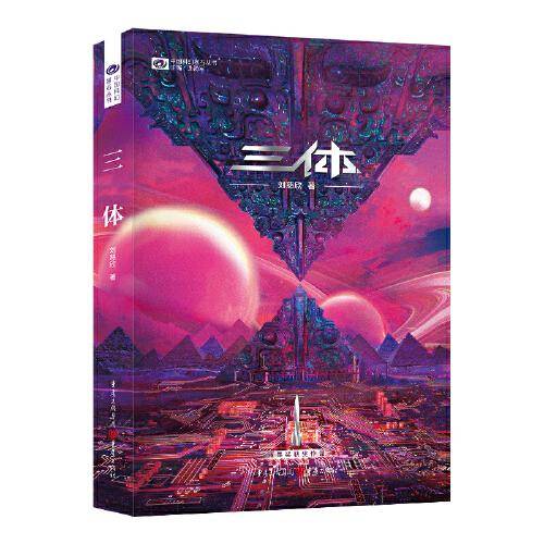 《三体》（新版） 刘慈欣（著） 科幻世界出品