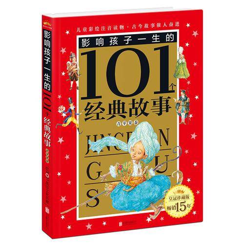 皇冠珍藏版·影响孩子一生的101个经典故事（注音版）：青苹果卷