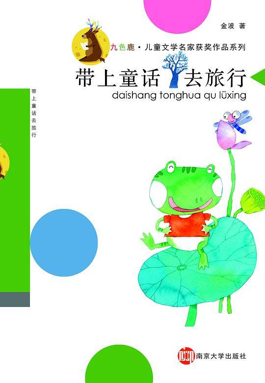 带上童话去旅行