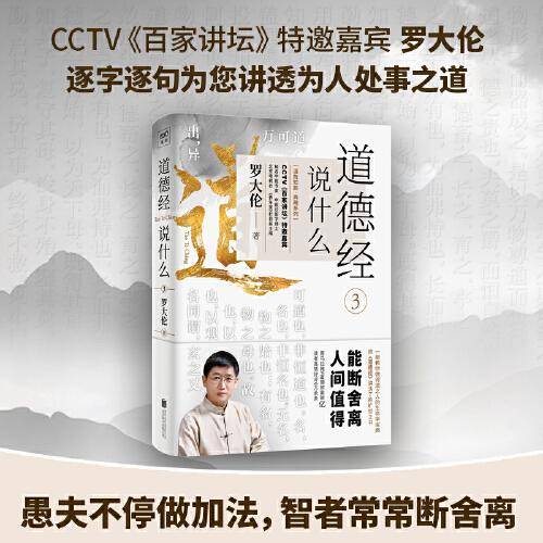 《道德经说什么3》