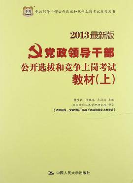 2013最新版党政领导干部公开选拔和竞争上岗考试（上）