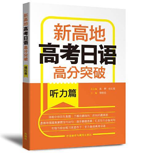 新高地高考日语高分突破(听力篇)