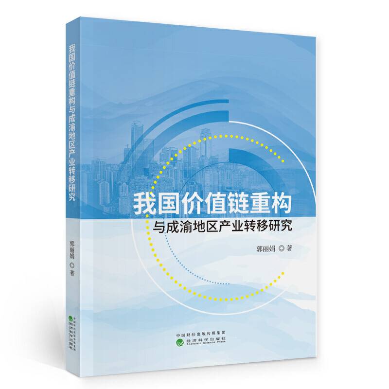 我国价值链重构与成渝地区产业转移研究