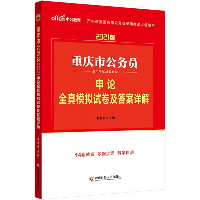 重庆公务员考试用书中公2021重庆市公务员录用考试辅导教材申论全真模拟试卷及答案详解