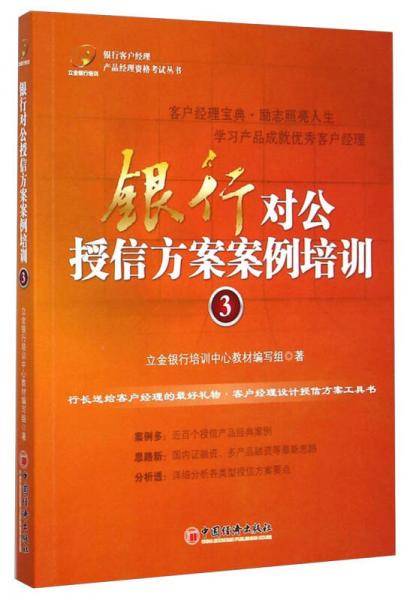 银行客户经理产品经理资格考试丛书：银行对公授信方案案例培训（3）