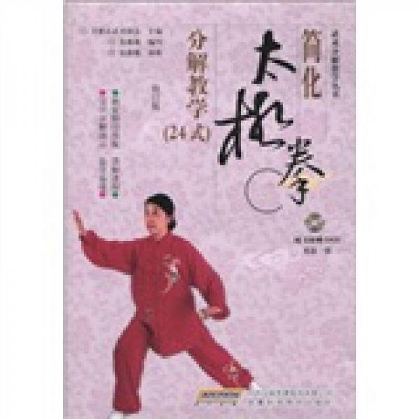 简化太极拳分解教学
