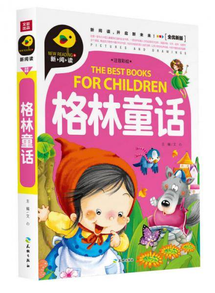 格林童话（注音彩绘）