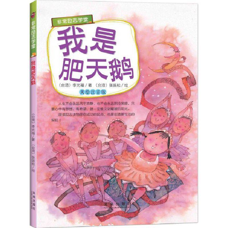 “非常励志学堂”系列：我是肥天鹅