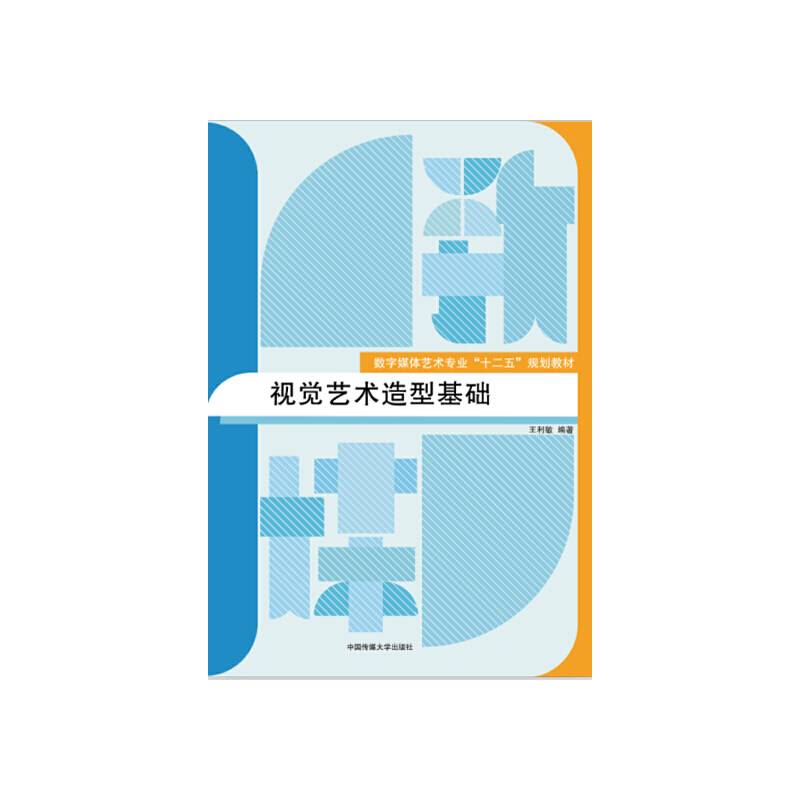 视觉艺术造型基础
