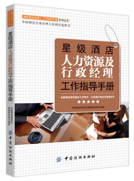 星级酒店人力资源及行政经理工作指导手册