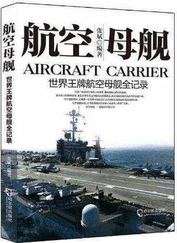 军事系列图书 航空母舰：世界王牌航空母舰暨海战实录