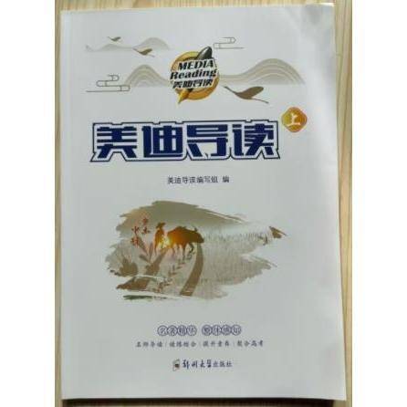 美迪导读上 本书编写组