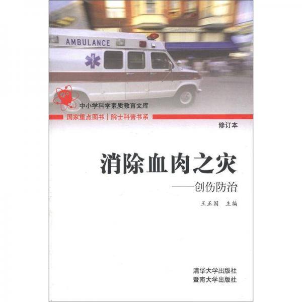 消除血肉之灾??创伤防治