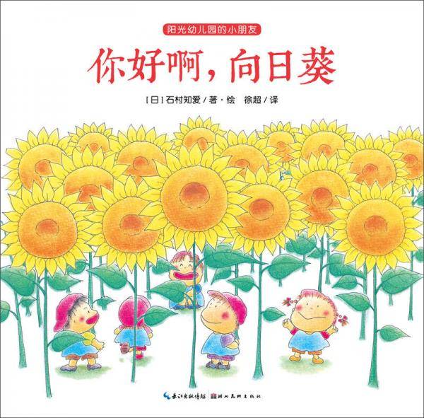 你好啊，向日葵