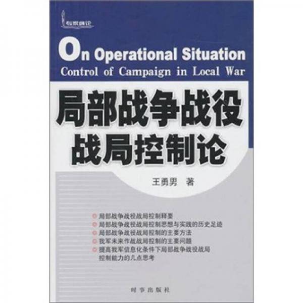 局部战争战役战局控制论
