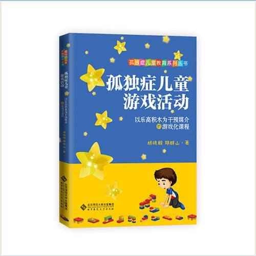 孤独症儿童游戏活动:以乐高积木为干预媒介的游戏化课程
