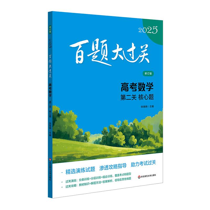 2025百题大过关 高考数学:第二关（核心题）（修订版）