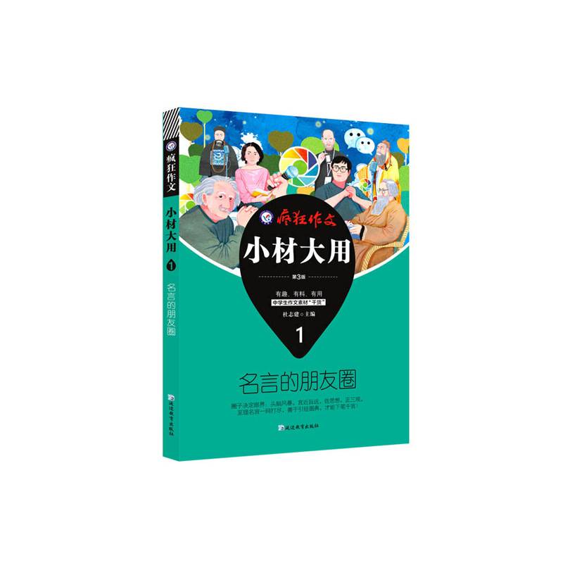 疯狂作文 小材大用1 名言的朋友圈--天星教育