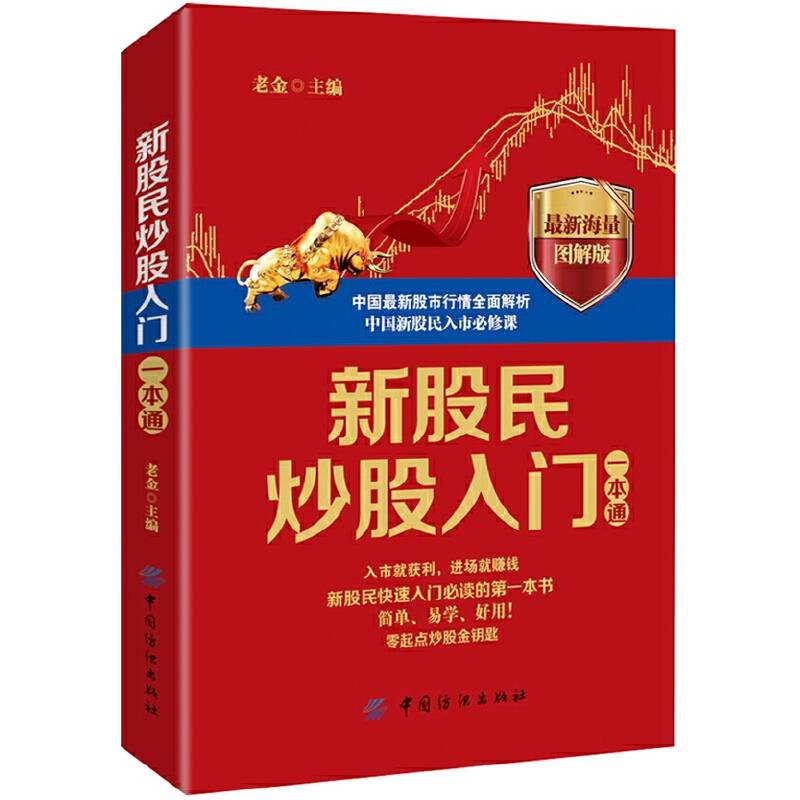 新股民炒股入门一本通