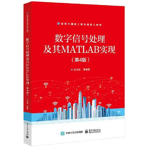 数字信号处理原理及其MATLAB实现（第4版）