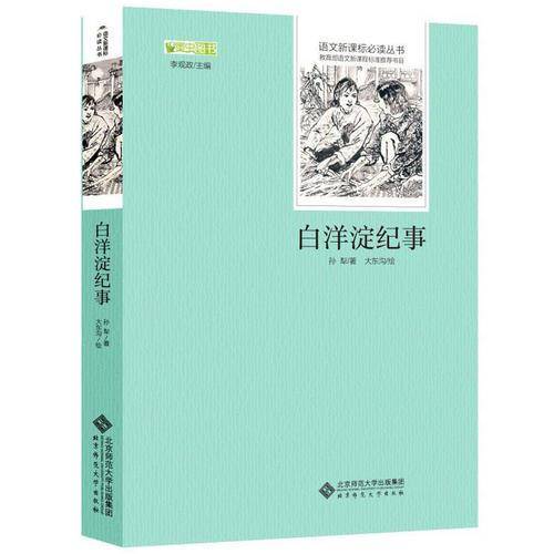 白洋淀纪事 部编教材七年级上推荐阅读 京师大讲堂视频版(江苏特级教师王益民主讲）新老版随机发货