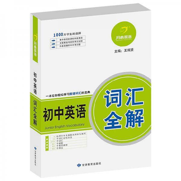 初中英语词汇全解