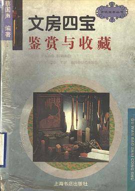文房四宝鉴赏与收藏