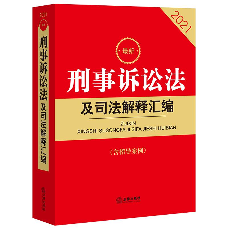 2021最新刑事诉讼法及司法解释汇编