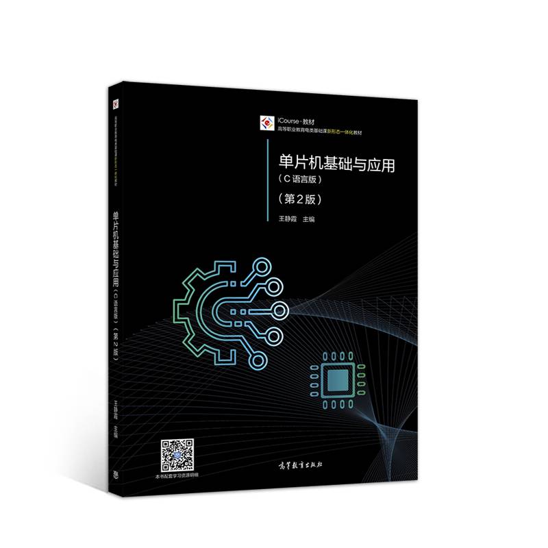 单片机基础与应用（C语言版）（第2版）