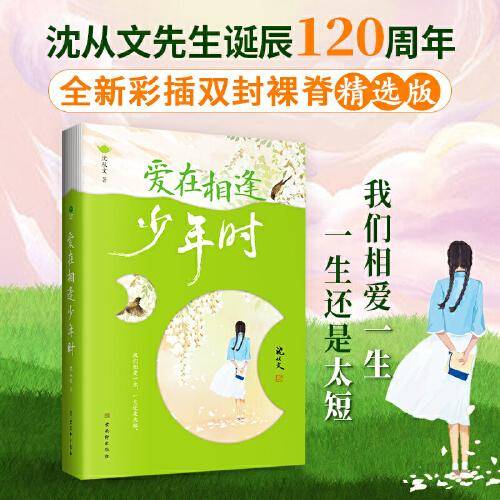 爱在相逢少年时：沈从文散文集（我们相爱一生，一生还是太短。沈从文诞辰120周年纪念版）