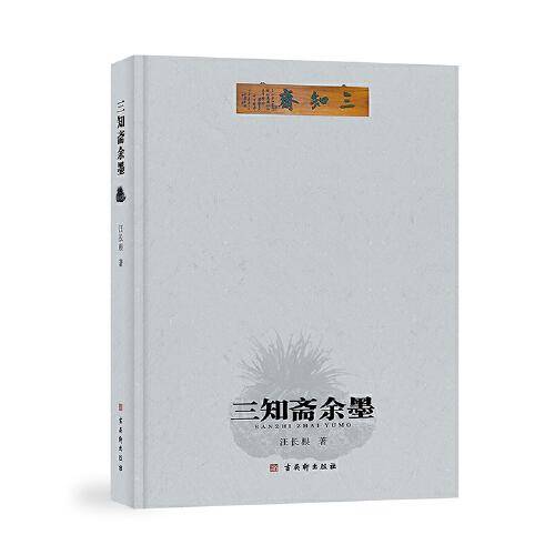 三知斋余墨